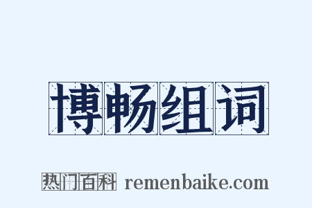 博畅组词是什么意思的图片